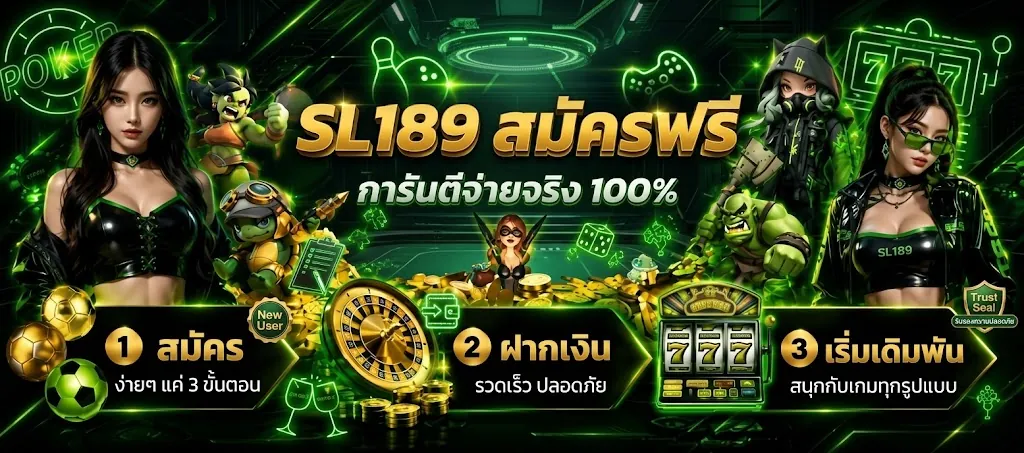 sl189 สมัคร เล่นง่ายบนมือถือ 2026