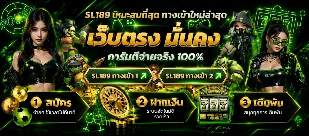 sl189 ทางเข้า เล่นง่ายบนมือถือ 2026